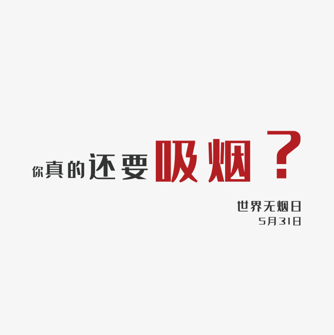 世界无烟日你真的还要吸烟吗字体