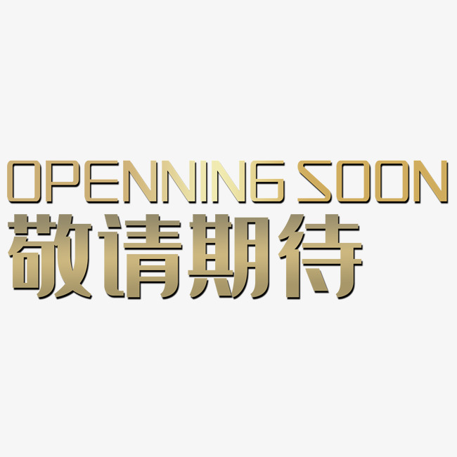 敬请期待艺术字设计图片-千库网