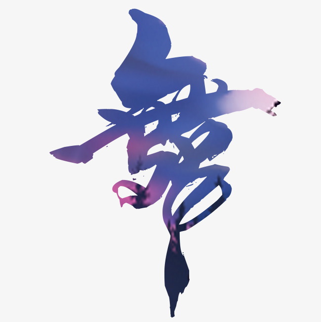 舞字艺术字设计图片-千库网