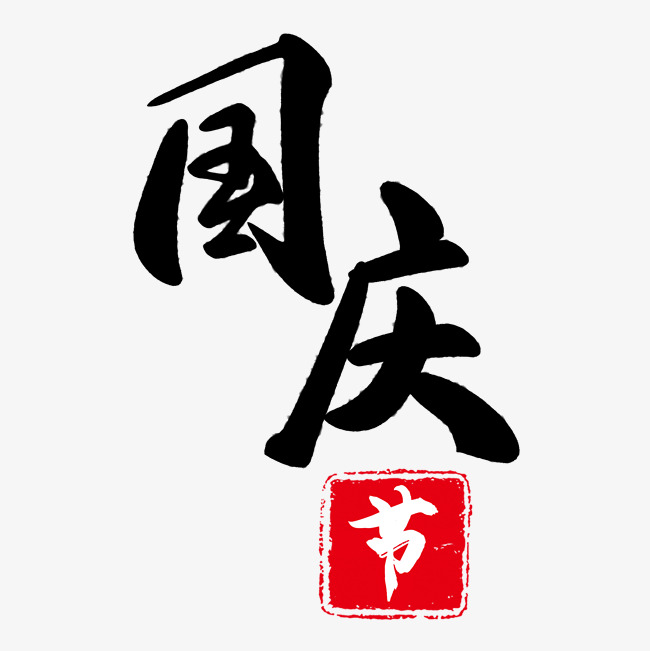 源文件格式: psd 肖像权:人物画像及字体仅供参考禁止商用 毛笔字国庆