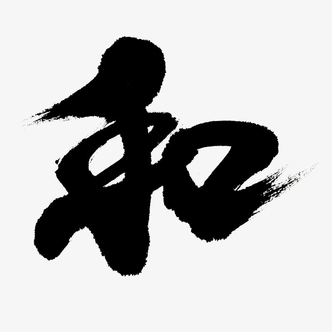 和书法字_艺术字设计_千库网