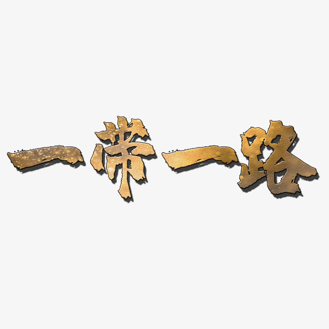 艺术字库 一带一路字体 艺术字一带一路