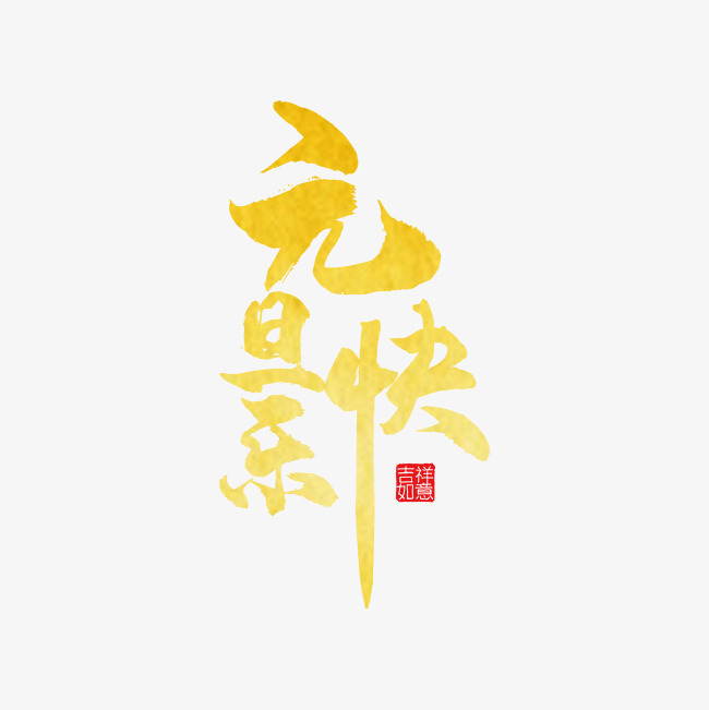 元旦快乐金色海报装饰艺术字免抠