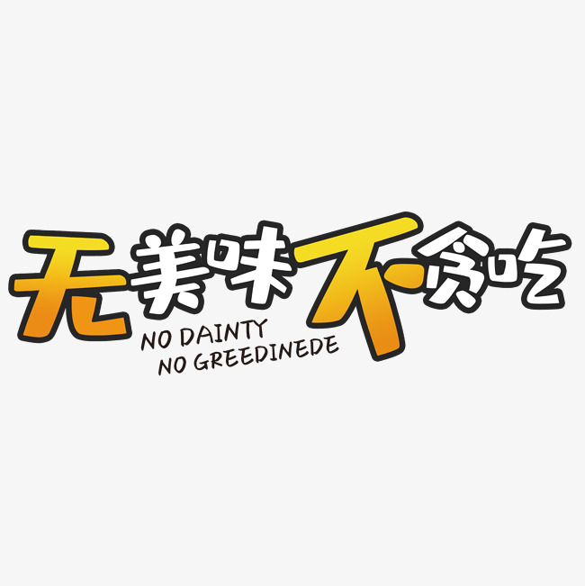 无美味不贪吃_艺术字设计_千库网