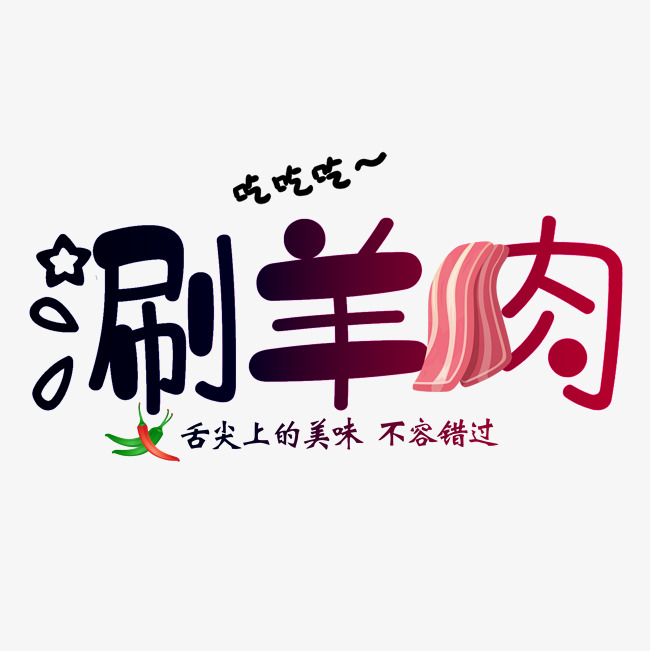 可爱卡通涮羊肉艺术字