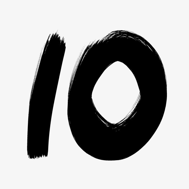 毛笔数字10_艺术字设计_千库网