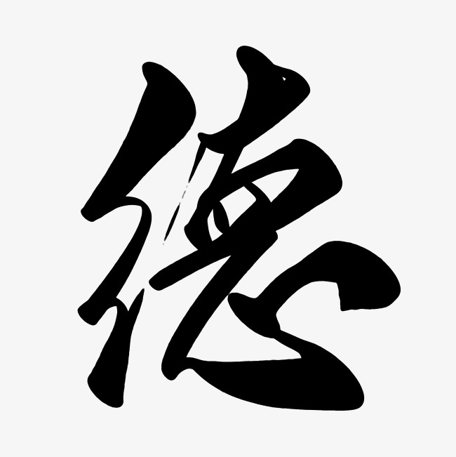 水墨艺术字德