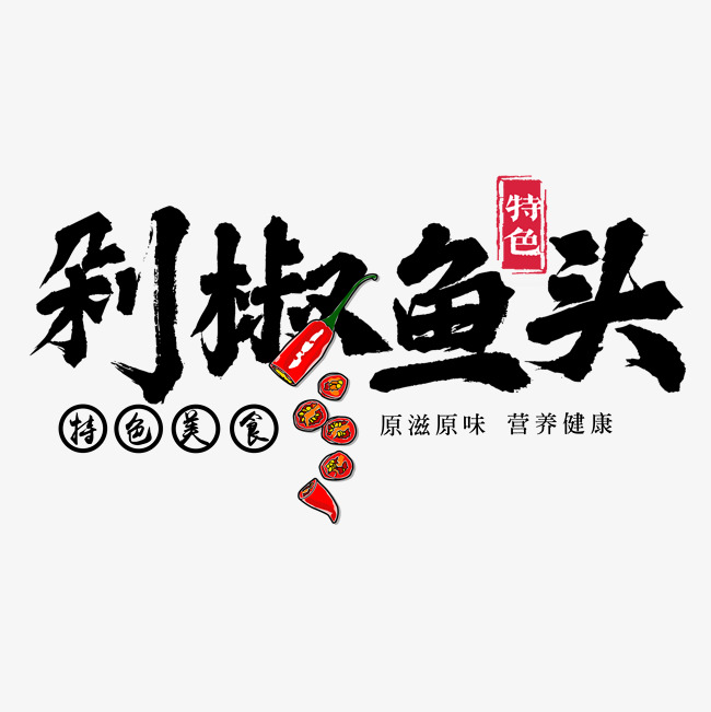 黑色简约剁椒鱼头艺术字