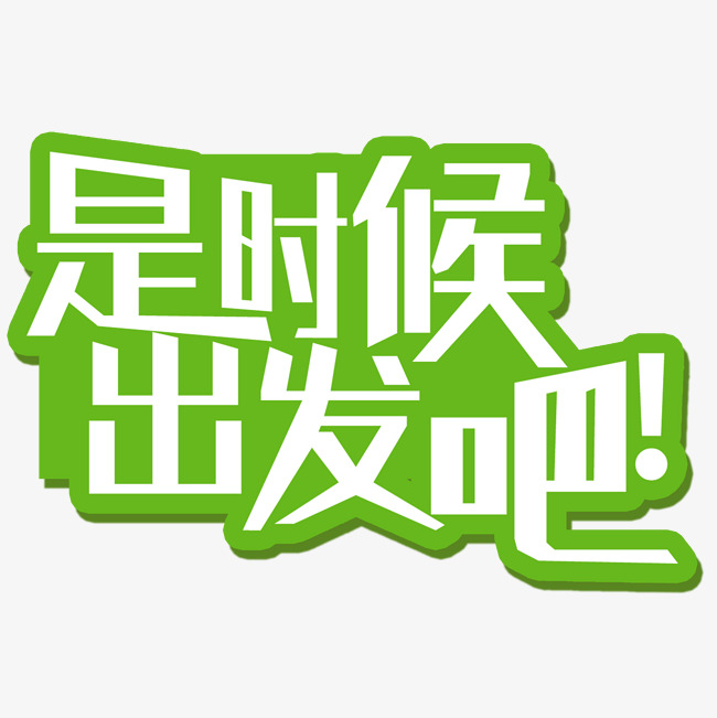 是时候出发吧!