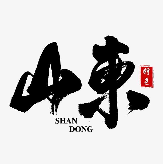 山东艺术字_艺术字设计_千库网
