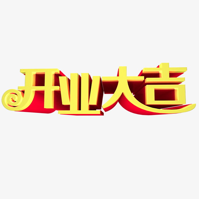 开业大吉艺术字免费下载