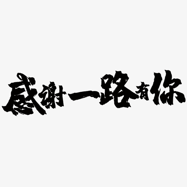 感谢一路有你创意字体