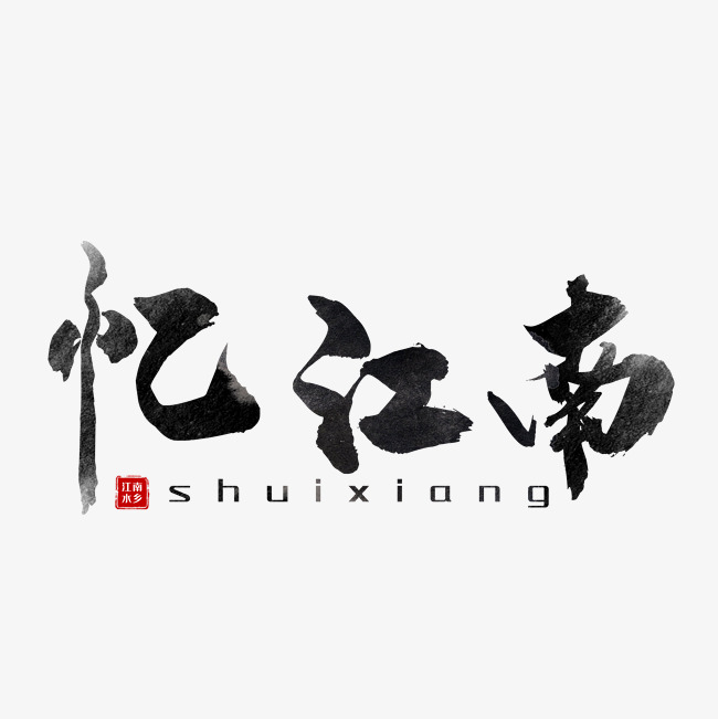 忆江南