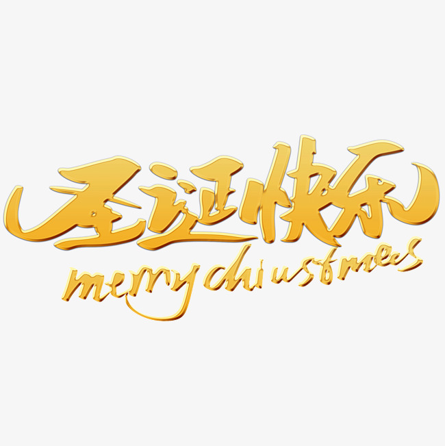 圣诞快乐字体素材