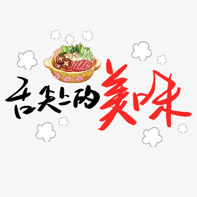 舌尖上的美味艺术字设计图片-千库网