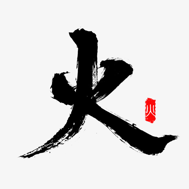 黑色手写毛笔字火_艺术字设计_千库网
