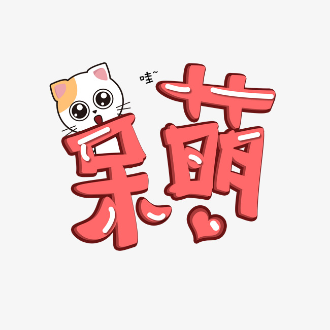 呆萌_艺术字设计_千库网