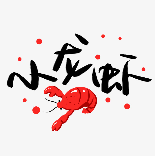 小龙虾艺术字文字排版文案辣椒小