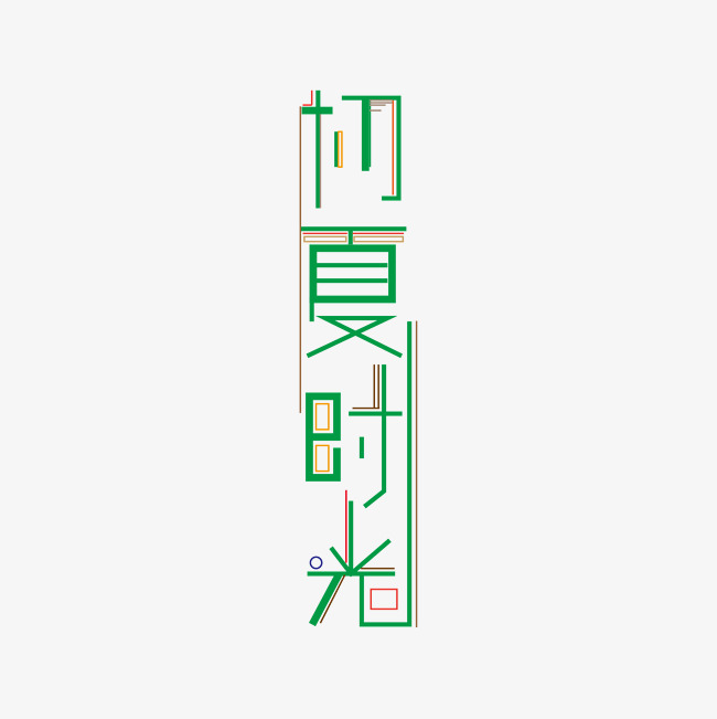 千库网 艺术字 初夏时光创意字体设计