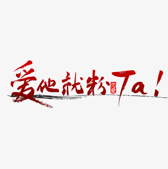 爱他就粉ta_艺术字设计_千库网