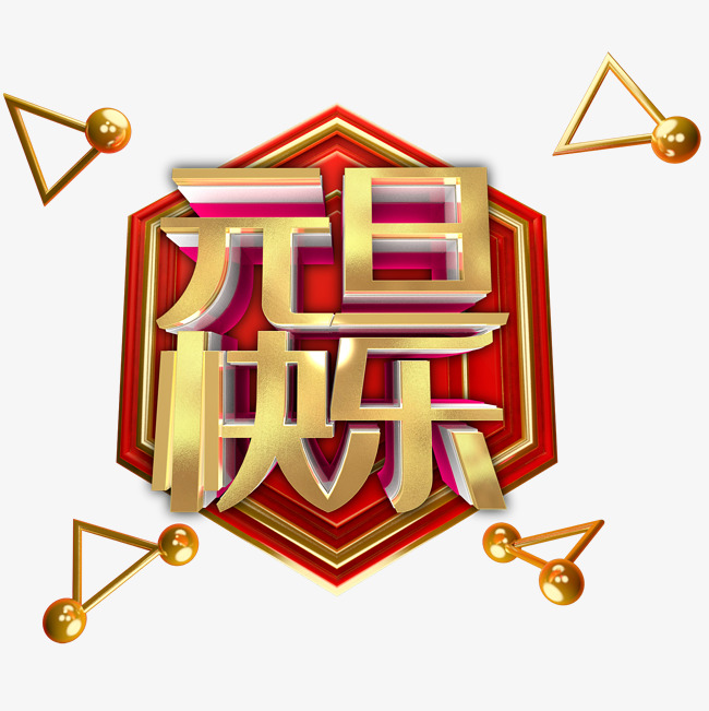 元旦快乐3d字体设计