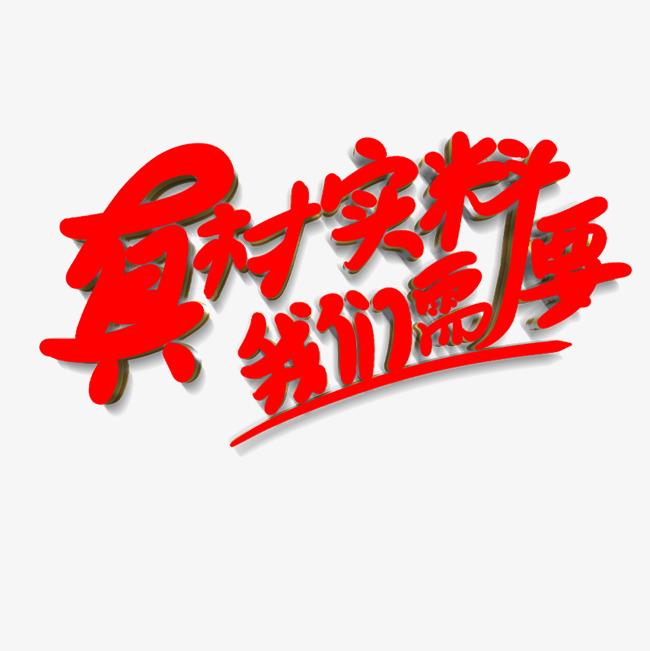 真材实料我们需要原创艺术字_艺术字设计_千库网