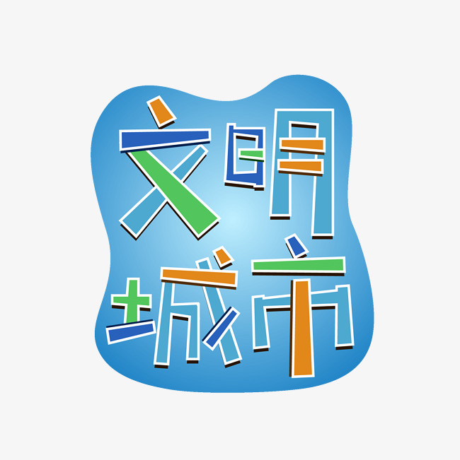 文明城市矢量艺术字