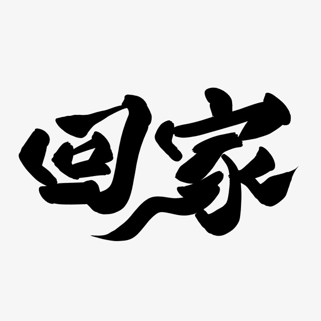 回家字样的黑红艺术字体