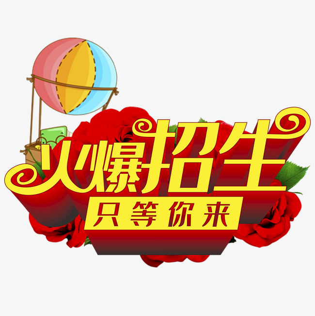 火爆招生只等你来