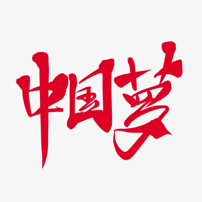 红色中国梦_艺术字设计_千库网