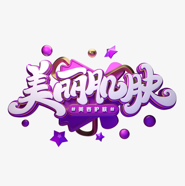 美丽肌肤字体元素艺术字