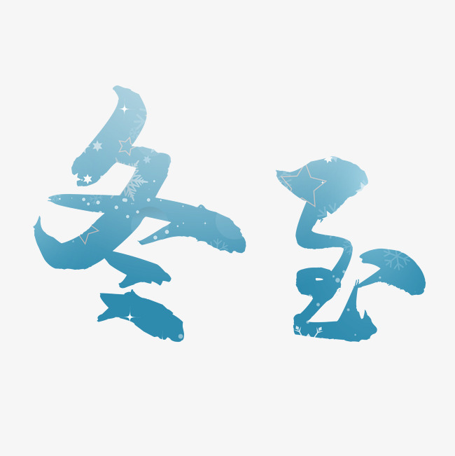 中国风冬至艺术字