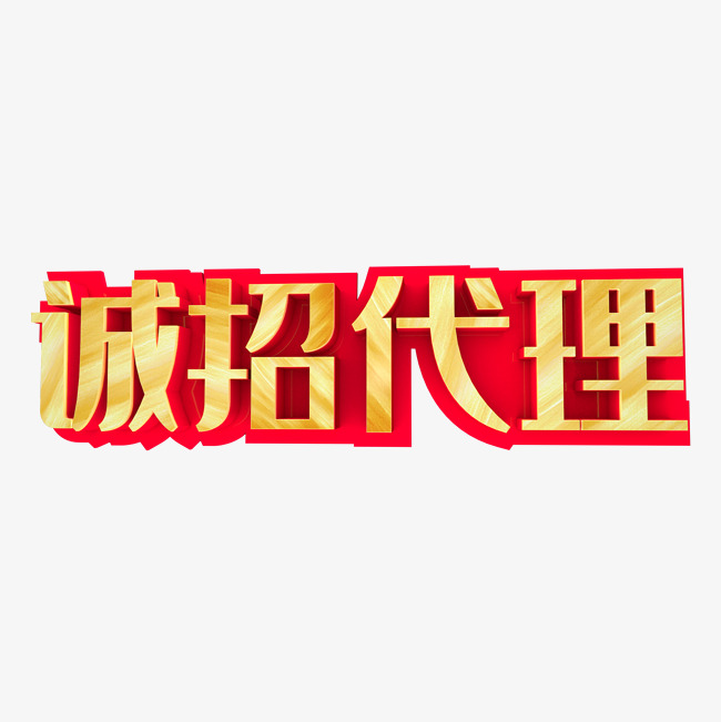 诚招代理艺术字免费下载