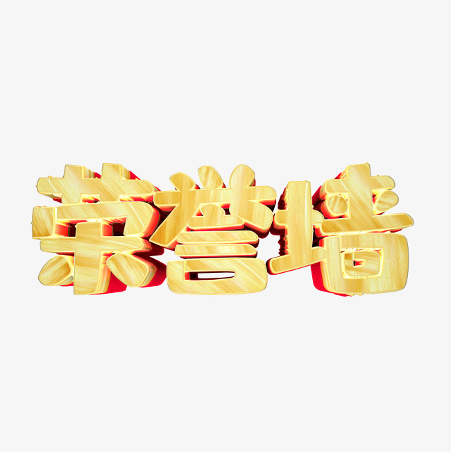 荣誉墙_艺术字设计_千库网