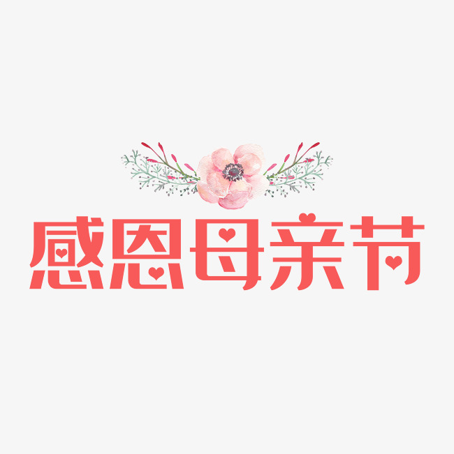 感恩母亲节