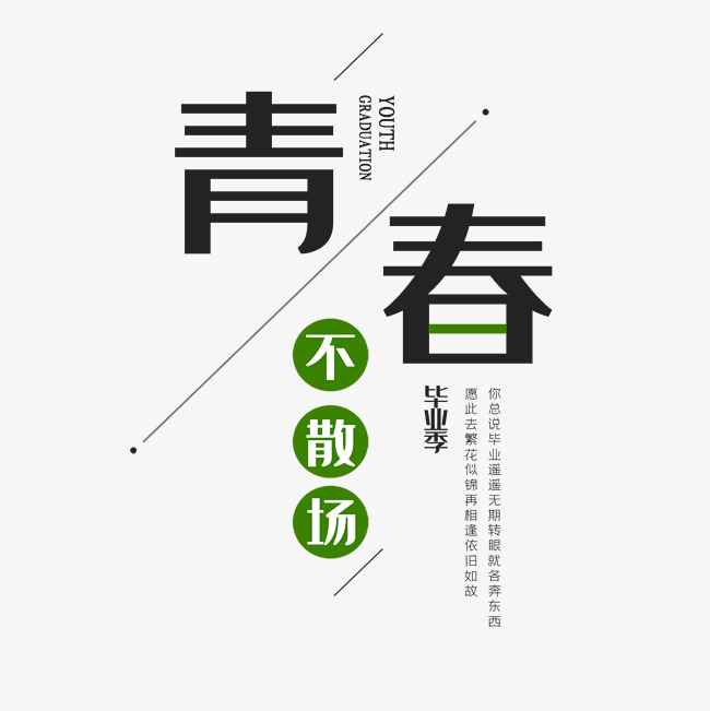 毕业季青春不散场_艺术字设计_千库网