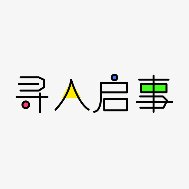 寻人启事创意艺术文字