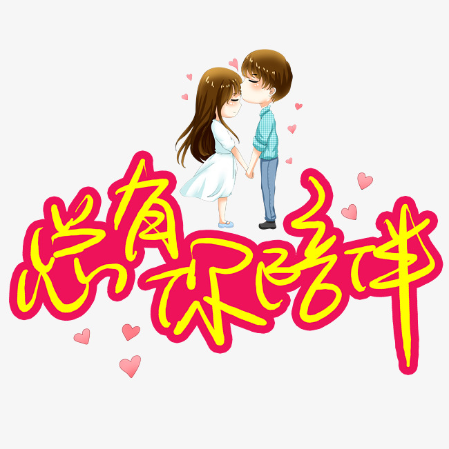 变形字汉字总有你陪伴