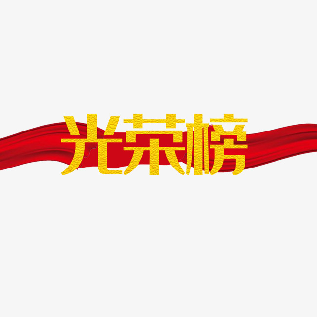 光荣榜字体设计