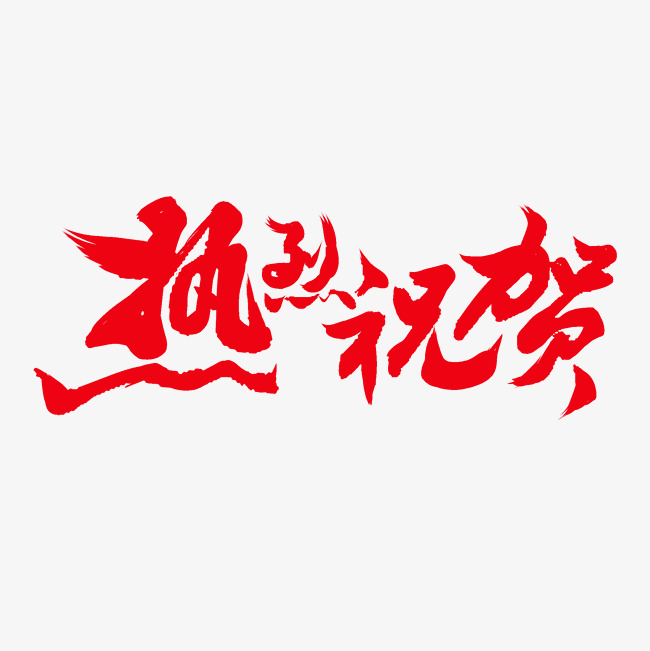 热烈祝贺_艺术字设计_千库网