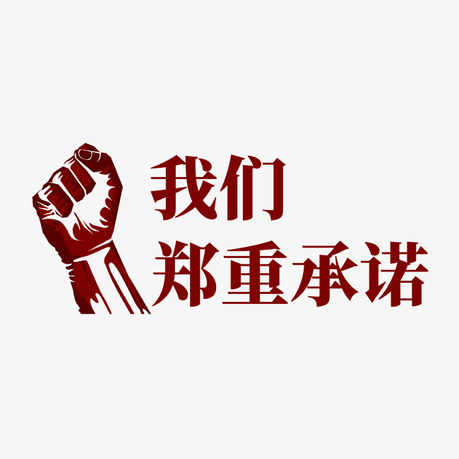 我们郑重承诺艺术字