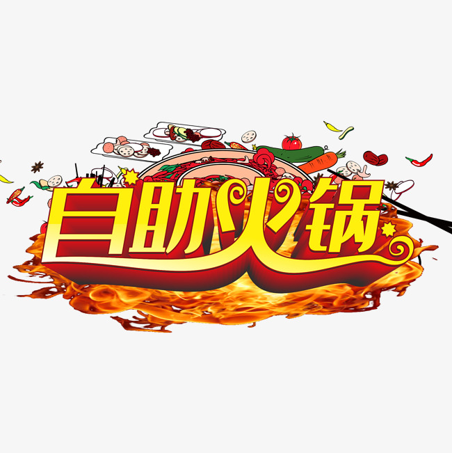 自助火锅艺术字,淘宝素材,促销