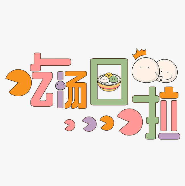 吃汤圆啦艺术字设计图片-千库网