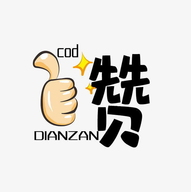 点赞插画_艺术字设计_千库网