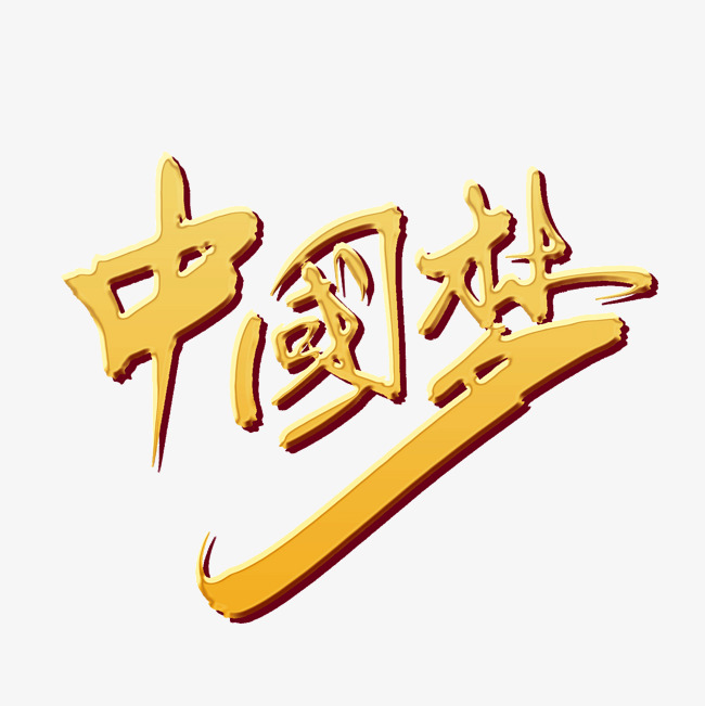 中国梦艺术字