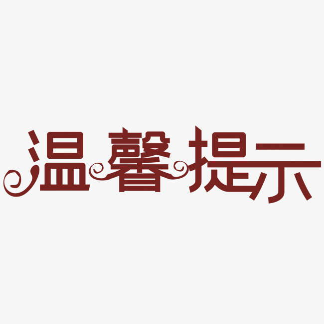 温馨提示艺术字免费图片