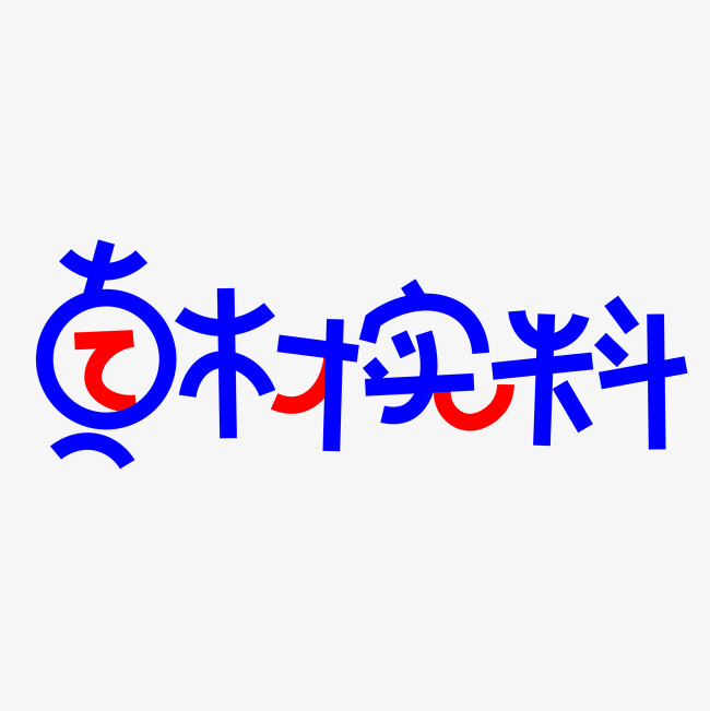 真材实料蓝色卡通创意艺术字设计