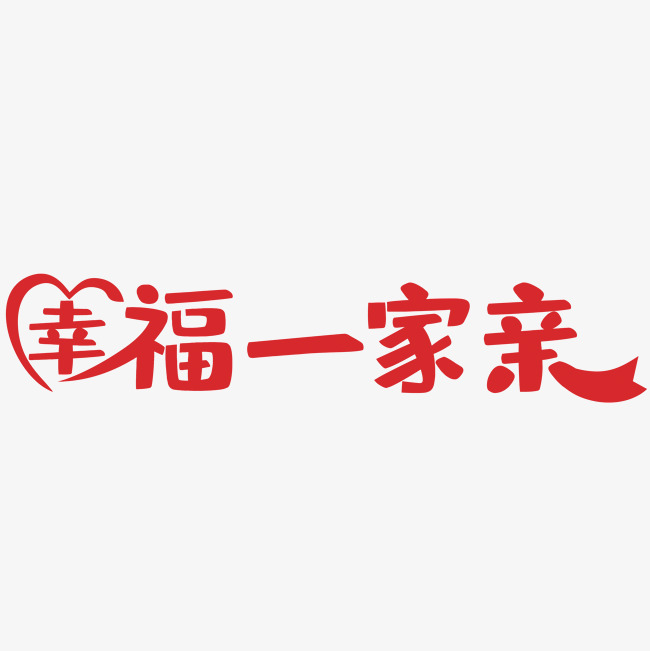 幸福一家亲艺术字图片