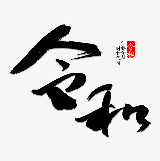令和书法毛笔字
