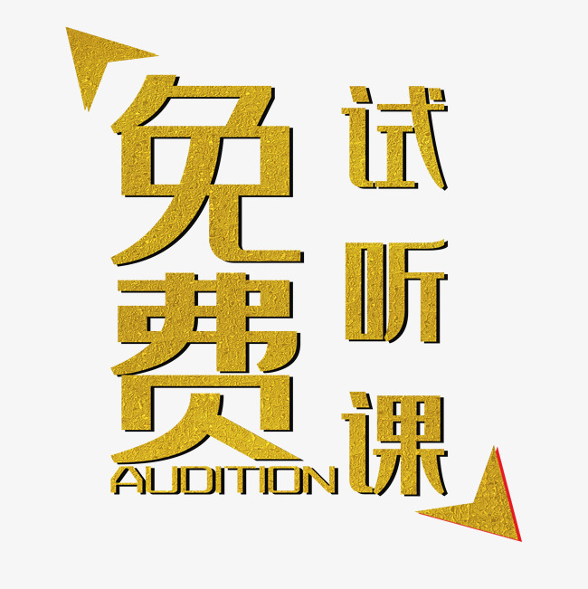 免费试听课